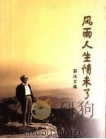 薛冰文集  风雨人生情未了（ PDF版）