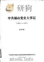 中共福山党史大事记 1933年-1949年10月 送审稿 1988 PDF电子版封面 中共烟台市福山区委党史资料征集研究委员会