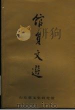馆员文选   1996  PDF电子版封面    山东省文史研究馆编 