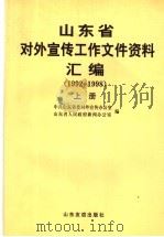山东省对外宣传工作文件资料汇编 1992-1998 上 1999 PDF电子版封面 7806422269 中共山东省委对外宣传办公室,山东省人民政府新闻办公室编