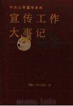 中共山东宣传史料  宣传工作大事记  1921年7月-1987年12月   1989  PDF电子版封面  720900498X  中共山东省委宣传部，《中共山东宣传史料》编写组编 