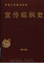 中共山东宣传史料  宣传组织史  1927-1988   1989  PDF电子版封面  7209004122  中共山东省委宣传部，《中共山东宣传史料》编写组编 