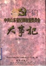 中共山东省纪律检查委员会大事记 1978-1994 1997 PDF电子版封面 7805588457 山东省纪委史志编纂委员会办公室