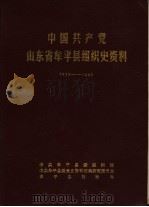 中国共产党山东省牟平县组织史资料 1988 PDF电子版封面 中共牟平县委组织部,中共牟平县委党史资料征集研究委员会,牟平
