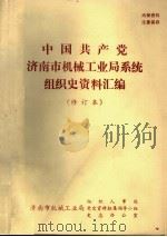 中国共产党济南市机械工业局系统组织史资料汇编 修订本 PDF电子版封面 济南市机械工业局组织人事处,党史资料征集领导小组,史志办公室
