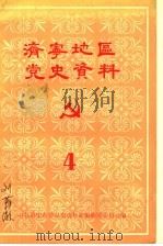 济宁地区党史资料 第4辑 1984 PDF电子版封面 中共济宁市委党史资料征集研究委员会编