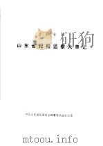 山东省纪检监察大事记 1994 PDF电子版封面 中共山东省纪委史志编纂委员会办公室