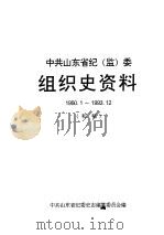 中共山东省纪  监  委组织史资料  1950.1-1993.12  初稿（ PDF版）
