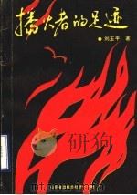 播火者的足迹   1991  PDF电子版封面    刘玉平著 