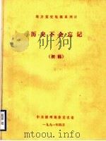 地方党史电视系列片  历史不会忘记  初稿（1991 PDF版）
