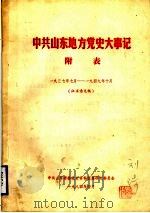 中共山东地方党史大事记  附表  1937年10月-1949年10月  征求意见稿  中共山东地方党组织一览表   1984  PDF电子版封面    中共山东省委党史资料征集研究委员会 