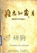 难忘的岁月 冀鲁豫党史资料选编之一 1987 PDF电子版封面 中共冀鲁豫边区党史云南联络组编