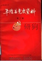 平阴县党史资料 第2辑 1984 PDF电子版封面 中共平阴县委党史资料征集研究委员会