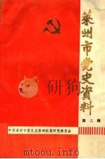 莱州市党史资料 第3辑 1990 PDF电子版封面 中共莱州市委党史资料征集研究委员会