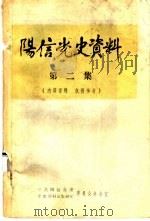 阳信党史资料 第2集 PDF电子版封面 中共阳信县委党史资料征集研究委员会办公室