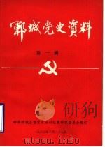 郓城党史资料 第1辑 1987 PDF电子版封面 中共郓城县委党史资料征集研究委员会编