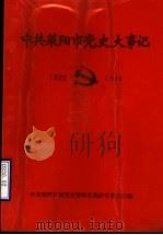 中共莱阳市党史大事记 1925-1949 1989 PDF电子版封面 中共莱阳市委党史资料征集研究委员会编