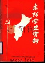 东阿党史资料 第3辑 1986 PDF电子版封面 中共东阿县委党史资料征集研究委员会编