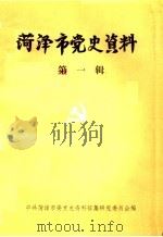 菏泽市党史资料 第1辑 1987 PDF电子版封面 中共菏泽市委党史资料征集研究委员会编