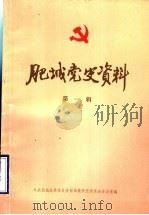 肥城党史资料 第1辑 1983 PDF电子版封面 中共肥城县委党史资料征集研究委员会办公室编