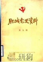 肥城党史资料  第9辑（1988 PDF版）