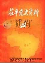 荏平党史资料 1985年总第3期 PDF电子版封面 中共荏平县委党史资料征集研究委员会