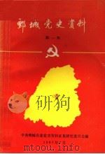 鄄城党史资料  第1辑（1987 PDF版）