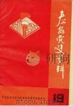 泰安党史资料  总第19期（1992 PDF版）