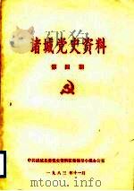 诸城党史资料  第4期（1983 PDF版）