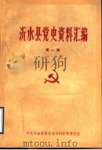 沂水县党史资料汇编 第1辑 PDF电子版封面 中共沂水县委党史资料征集委员会