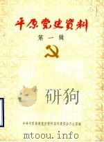 平原党史资料 第1辑 1923-1937 1983 PDF电子版封面 中共平原县委党史资料征集研究委员会办公室编