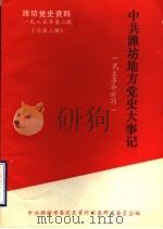 潍坊党史资料 1985年第2期 总第3期 中共潍坊地方党史大事记 民主革命时期 初稿 1921年7月至1949年9月 1985 PDF电子版封面