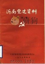沂南党史资料  第4辑（1987 PDF版）