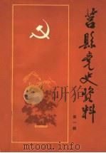 莒县党史资料 第1辑 1984 PDF电子版封面 中共莒县县委党史资料征集委员会