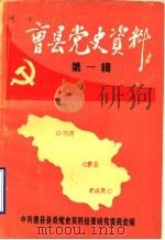 曹县党史资料 第1辑 1985 PDF电子版封面 中共曹县县委党史资料征集研究委员会