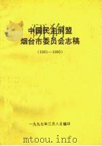 中国民主同盟烟台市委员会志稿  1951-1995（1997 PDF版）