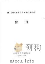 第二次山东省台湾同胞代表会议会刊 1984 PDF电子版封面 山东省台湾同胞联谊会