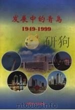 发展中的青岛  1949-1999（1999 PDF版）