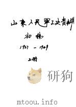 山东人民军工史资料 初稿 1937-1949 上 1988 PDF电子版封面 山东省军工史资料征集委员会办公室,国营山东机器厂兵工史领导小