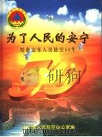 为了人民的安宁 纪念山东人民防空50年 PDF电子版封面 山东省人民防空办公室编
