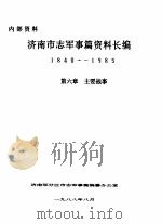 济南市志军事篇资料长编 1840-1985 第6章 主要战事 1988 PDF电子版封面 济南军分区市志军事篇编纂办公室