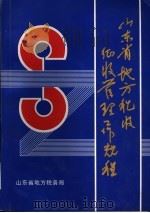 山东省地方税收征收管理工作规程（ PDF版）