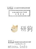 华东军区第三野战军第三次国内革命战争史资料选编 鲁南会议华东全军整编莱芜战役 1963 PDF电子版封面 华东军区第三野战军战史编审委员会编辑室编
