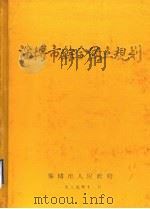 淄博市综合国土规划（1989 PDF版）