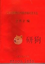 山东省第四次归国华侨代表大会文件汇编（1989 PDF版）