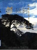 中国老龄事业 山东卷 PDF电子版封面 陈涌主编;山东省老龄委员会,《新世纪之光》编辑委员会编著