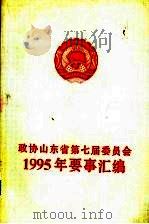政协山东省第七届委员会  1995年要事汇编（1996 PDF版）
