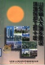 山东省人大城乡建设环境保护工作十年 1988-1998 下 1998 PDF电子版封面 山东省人大城乡建设环境保护委员会编