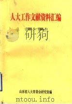 人大工作文献资料汇编  1989.5-1996.1     PDF电子版封面    山东省人大常委会研究室编 
