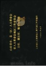 山东省市、县 区 人大常委会省人大常委会地区工作委员会主任、副主任、秘书长名册 1998 PDF电子版封面 山东省人大常委会人事代表工作室编